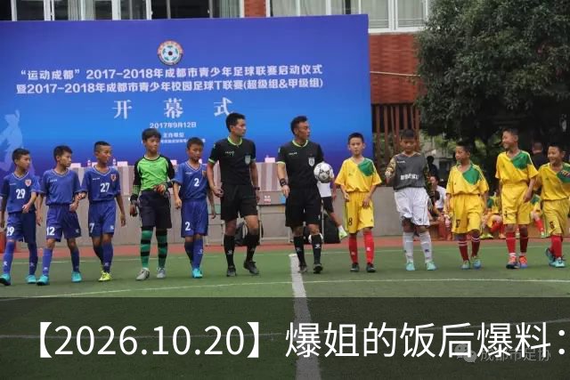 【2026.10.20】爆姐的饭后爆料：生命不止，爆料不息！
