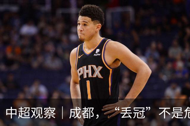 中超观察｜成都，“丢冠”不是危言耸听了