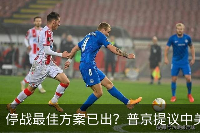 停战最佳方案已出？普京提议中美俄在深圳谈，泽连斯基连炸俄油厂