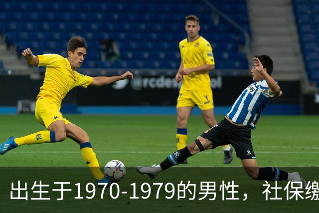 出生于1970-1979的男性，社保缴费年限需留意，早看不吃亏