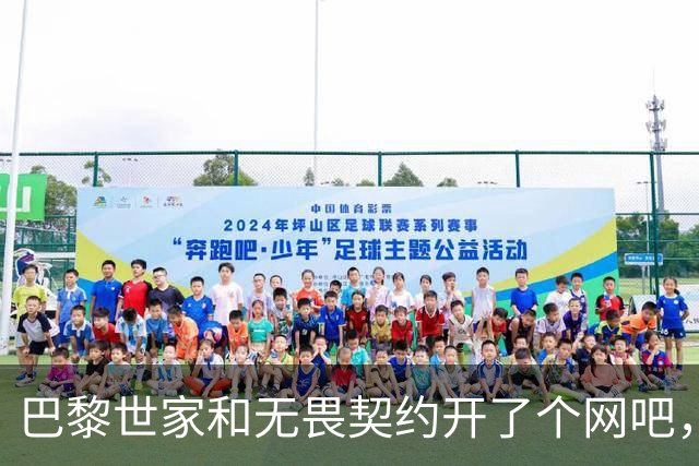 巴黎世家和无畏契约开了个网吧，让今年秋天的上海潮到爆炸