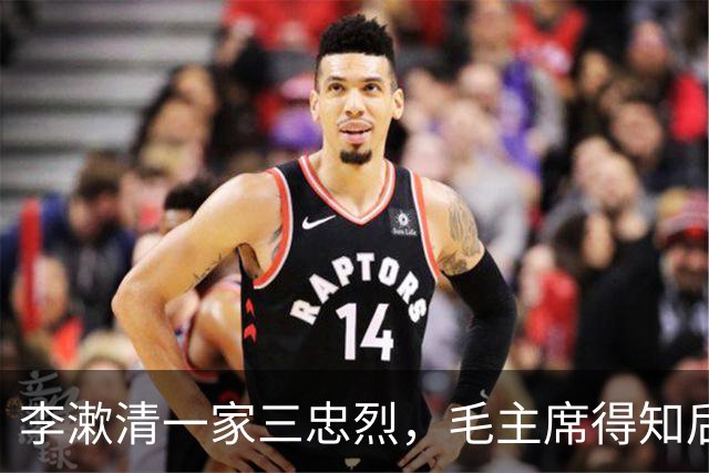 李漱清一家三忠烈，毛主席得知后流泪感叹：这家我不能不管！