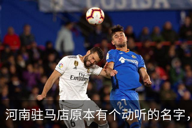 河南驻马店原本有个动听的名字，历史上为何最终改成了“驻马店”？