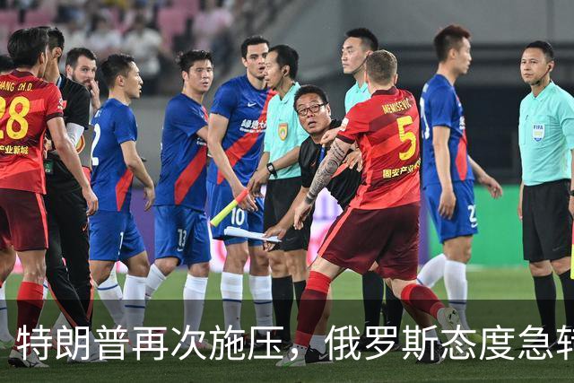 特朗普再次施压，俄罗斯态度急转180度，要全力保泽连斯基