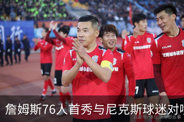 詹姆斯76人首秀与尼克斯球迷对喷：我来自俄亥俄
