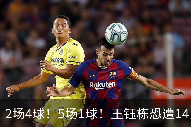 2场4球！5场1球！王钰栋恐遭14岁“拉玛西亚天才”取代，国足未来核心或迎易主