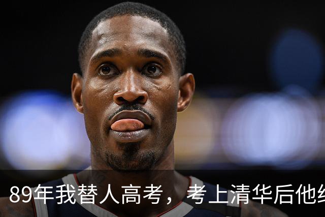 89年我替人高考，考上清华后他给了我10万，10年后我俩再相遇。